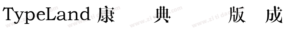 TypeLand 康煕字典體试用版生成器字体转换